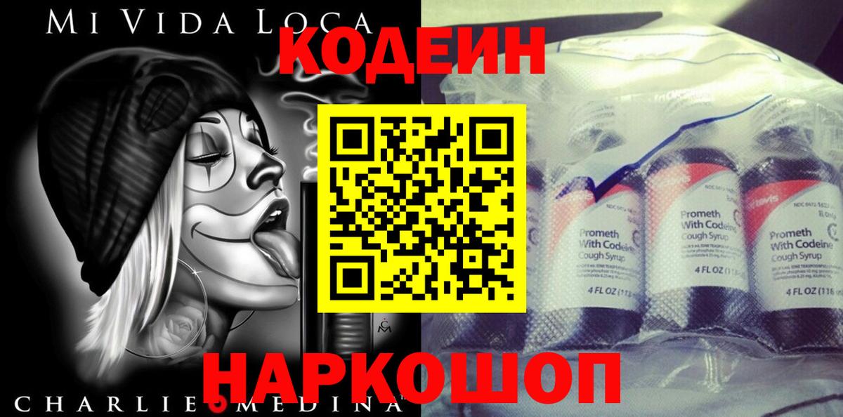 Codein напиток Lean (лин) Конаково